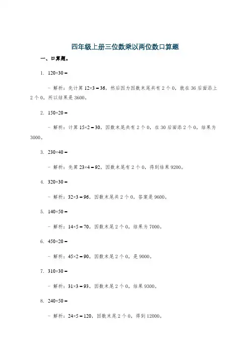 四年级上册三位数乘以两位数口算题
