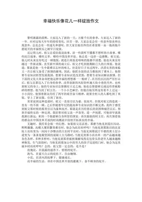 幸福快乐像花儿一样绽放作文