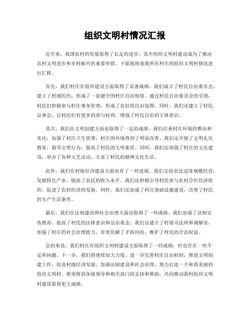 组织文明村情况汇报