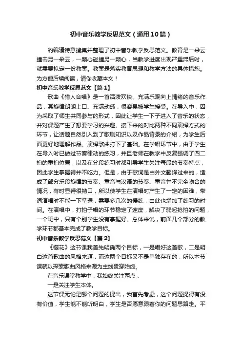 初中音乐教学反思范文（通用10篇）