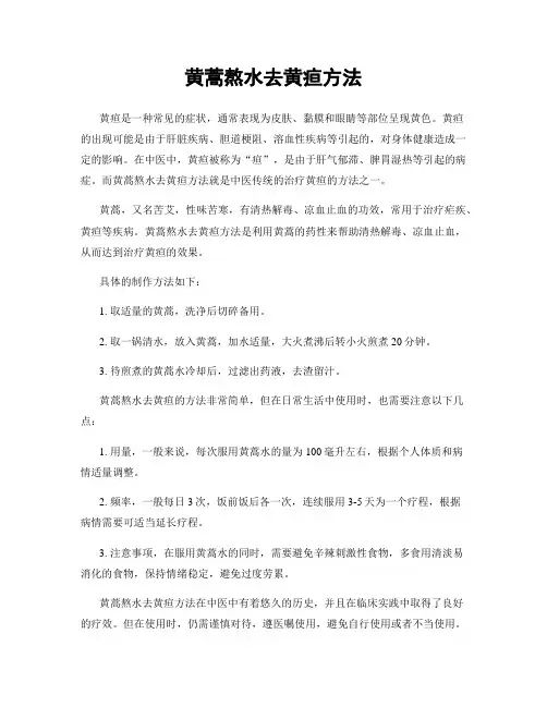 黄蒿熬水去黄疸方法