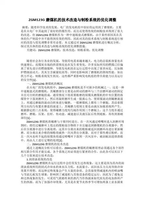 ZGM123G磨煤机的技术改造与制粉系统的优化调整