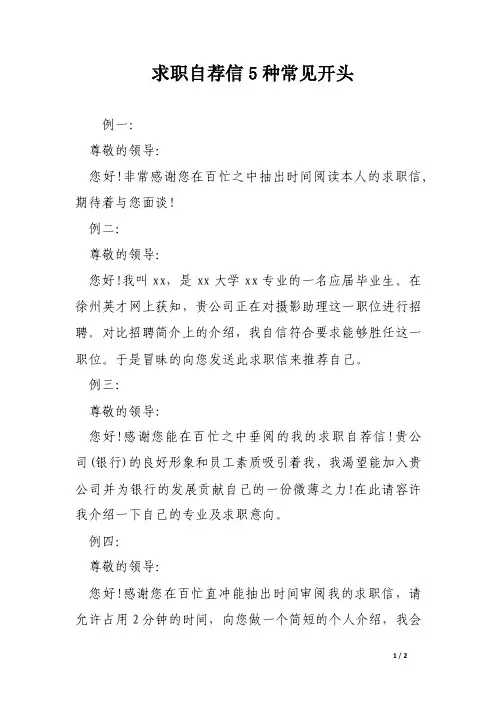 求职自荐信5种常见开头