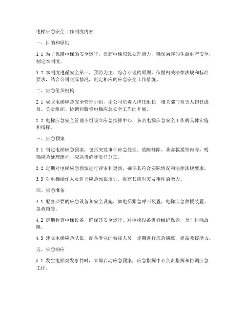 电梯应急安全工作制度内容