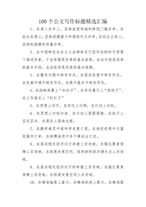 100个公文写作标题精选汇编