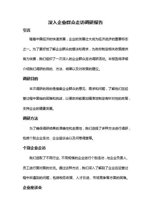 深入企业群众走访调研报告