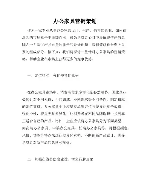 办公家具营销策划
