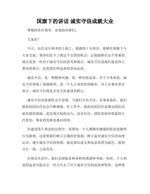 国旗下的讲话 诚实守信成就大业