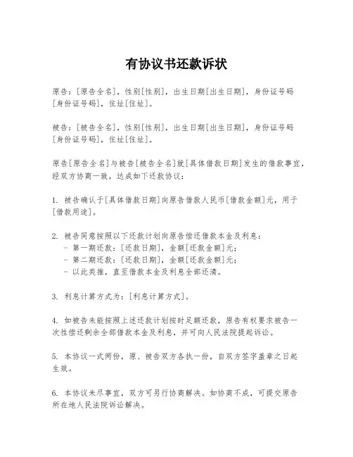有协议书还款诉状