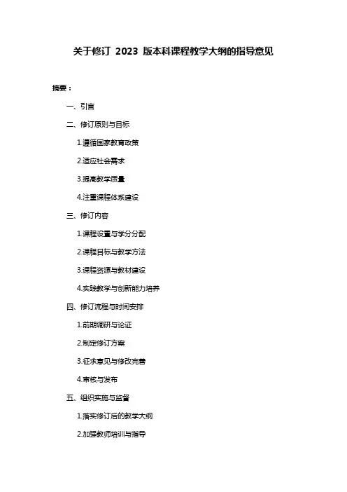 关于修订 2023 版本科课程教学大纲的指导意见