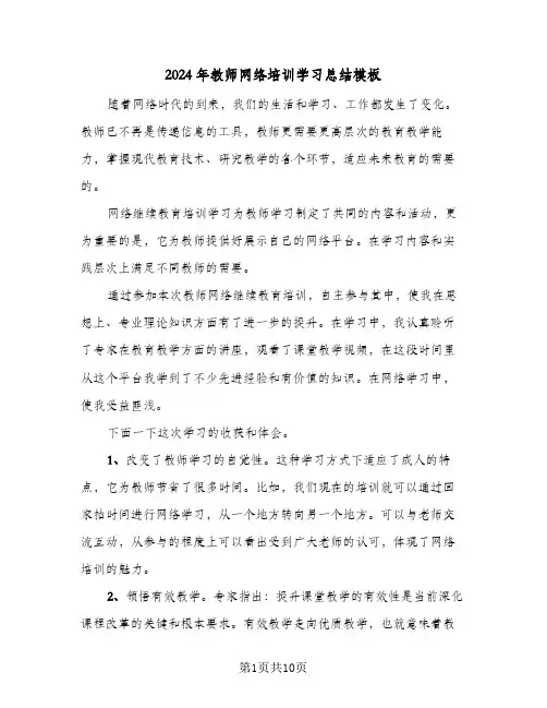 2024年教师网络培训学习总结模板(五篇)