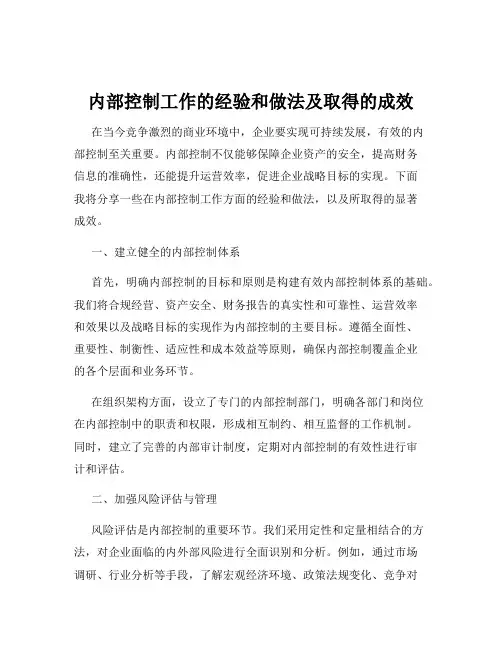 内部控制工作的经验和做法及取得的成效