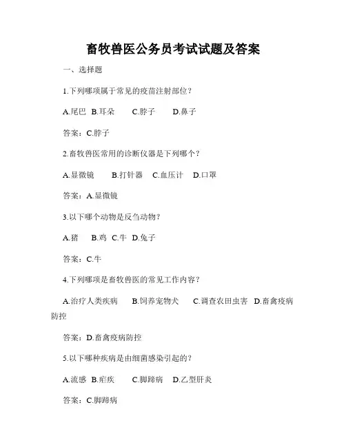 畜牧兽医公务员考试试题及答案