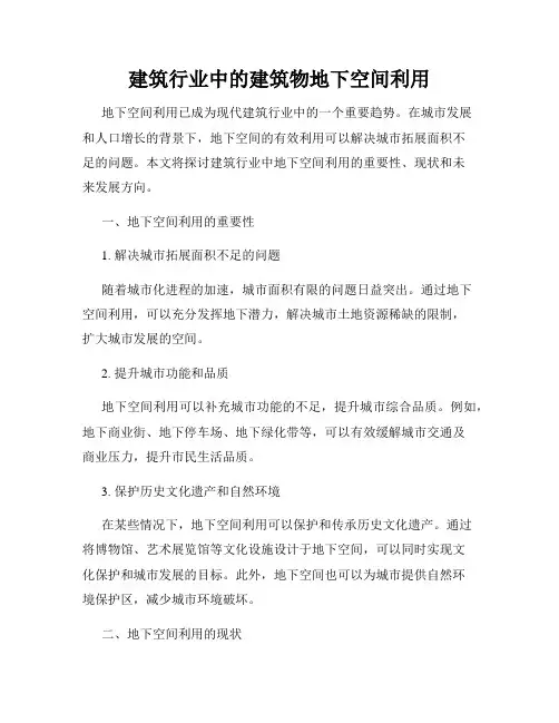 建筑行业中的建筑物地下空间利用