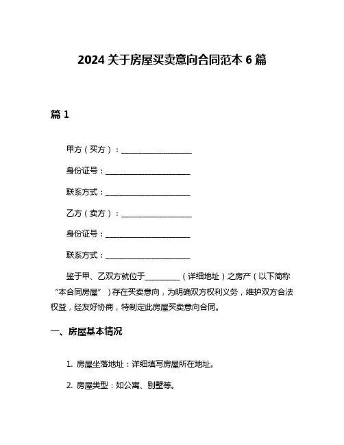 2024关于房屋买卖意向合同范本6篇