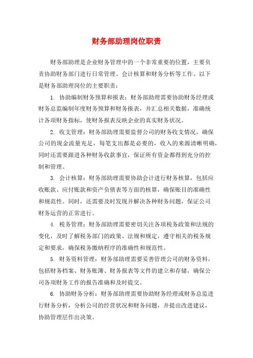财务部助理岗位职责
