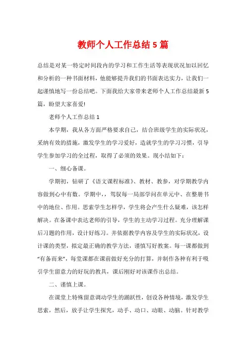 教师个人工作总结5篇