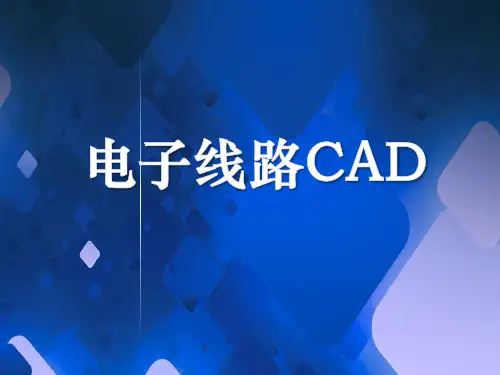 单元七  PCB手动布局布线