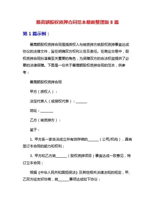 最高额股权质押合同范本最新整理版8篇