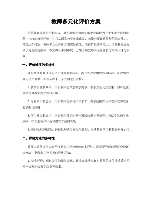 教师多元化评价方案