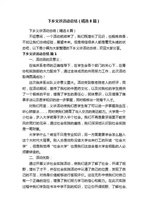 下乡义诊活动总结（精选8篇）