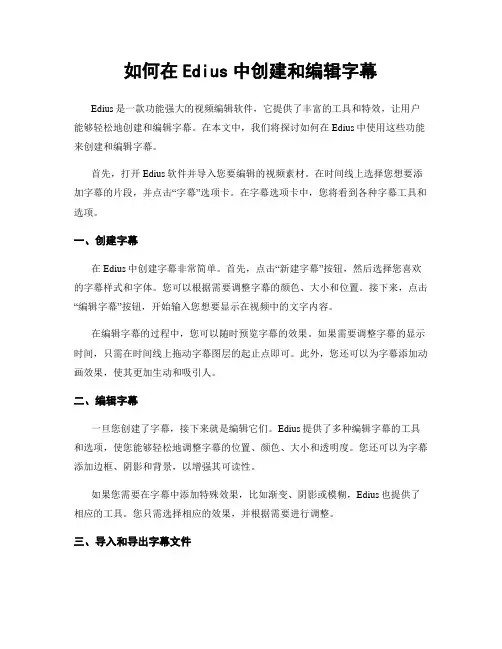 如何在Edius中创建和编辑字幕
