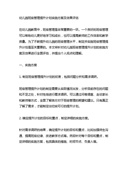 幼儿园班级管理提升计划实施方案及效果评估