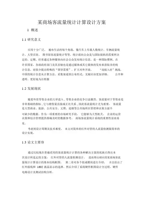 某商场客流量统计计算设计方案