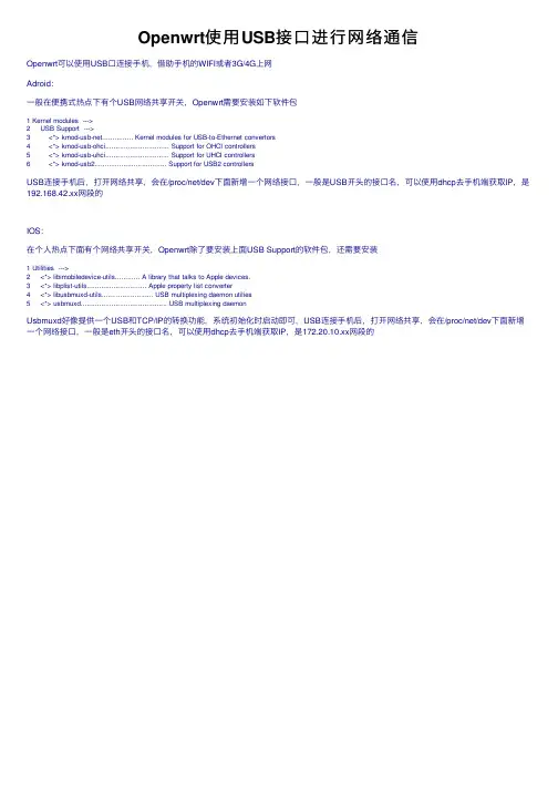 Openwrt使用USB接口进行网络通信