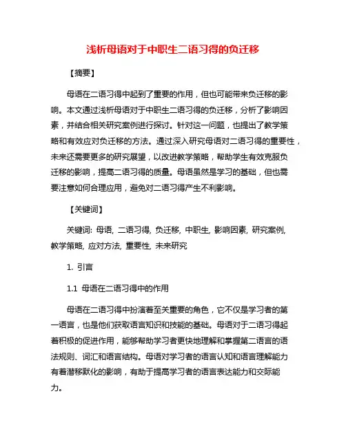 浅析母语对于中职生二语习得的负迁移