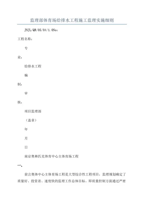 监理部体育场给排水工程施工监理实施细则