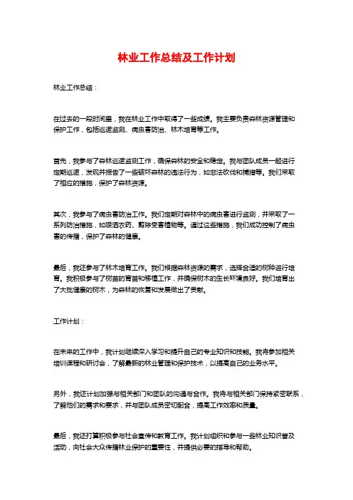 林业工作总结及工作计划