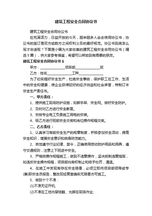 建筑工程安全合同协议书（精选5篇）