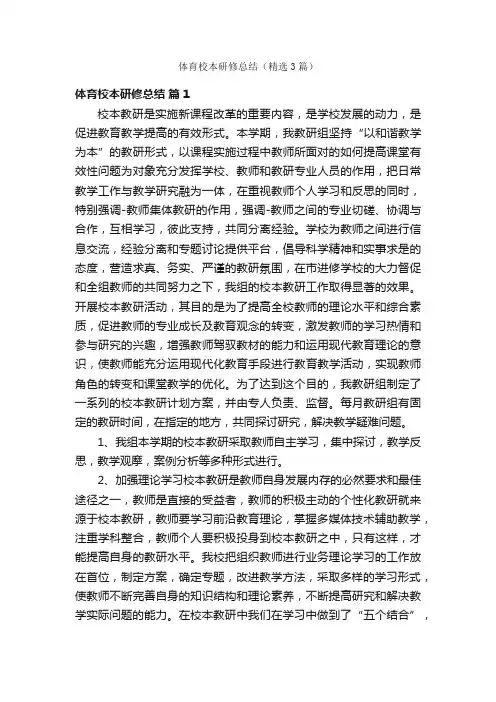 体育校本研修总结（精选3篇）