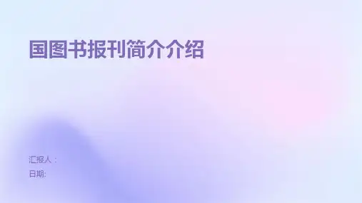 国图书报刊简介介绍
