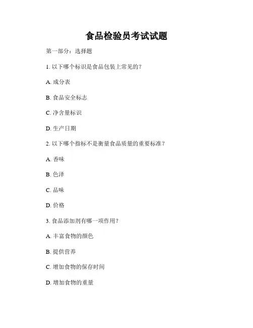 食品检验员考试试题