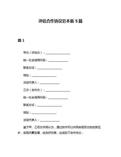 评估合作协议范本新5篇