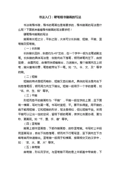 书法入门：硬笔楷书撇画的写法