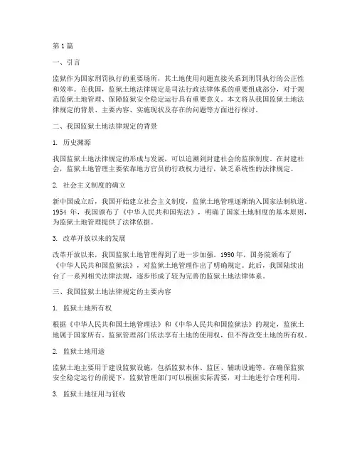 监狱的土地法律规定(3篇)