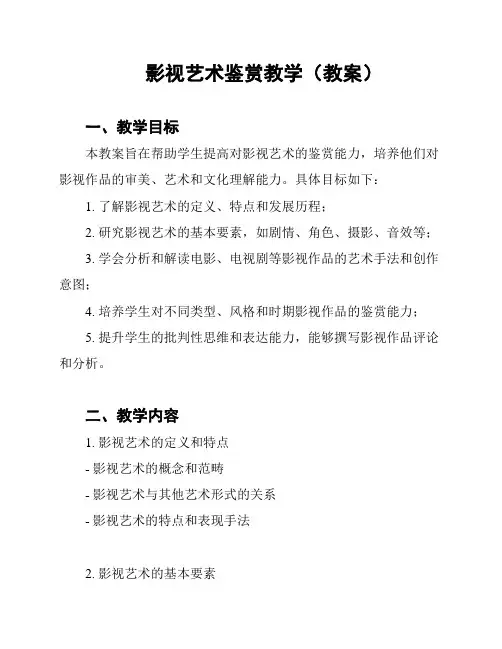 影视艺术鉴赏教学(教案)