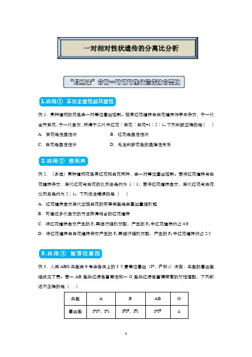 高中生物 (新高考)高三精准培优专练  一对相对性状遗传的分离比分析 含答案