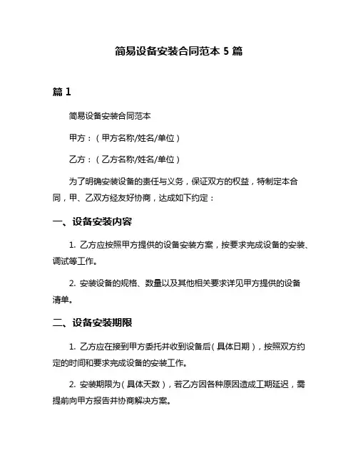 简易设备安装合同范本5篇
