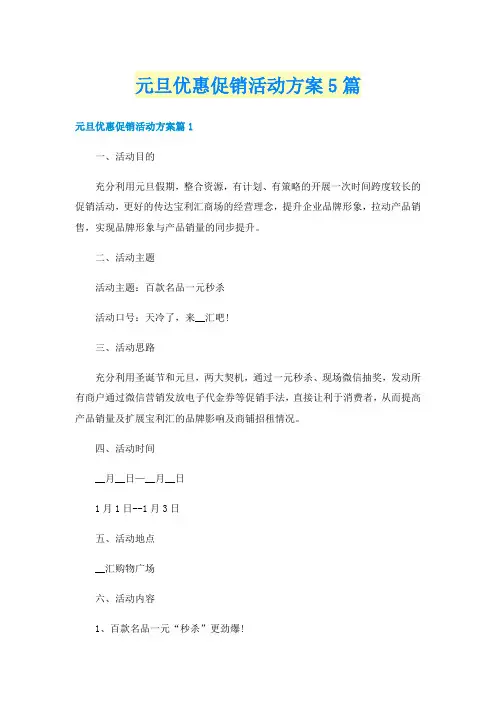 元旦优惠促销活动方案5篇