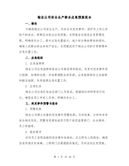 物业公司安全生产综合应急预案范本（三篇）