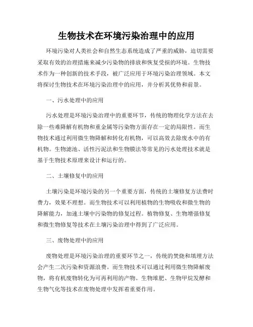 生物技术在环境污染治理中的应用