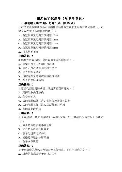 临床医学试题库(附参考答案)