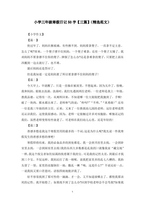 小学三年级寒假日记50字【三篇】(精选范文)