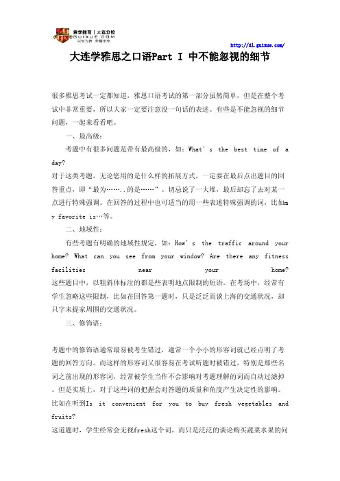 大连学雅思之口语Part I 中不能忽视的细节