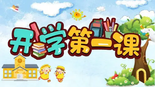 【小学收心班会】开学第一课(收心守序)课件(共24张PPT)