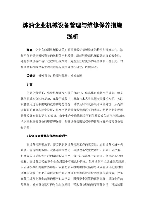 炼油企业机械设备管理与维修保养措施浅析